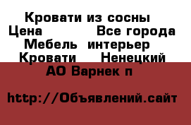 Кровати из сосны › Цена ­ 6 700 - Все города Мебель, интерьер » Кровати   . Ненецкий АО,Варнек п.